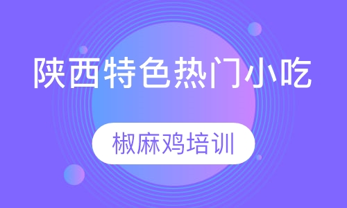 椒麻鸡培训