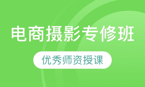 电商摄影专修班