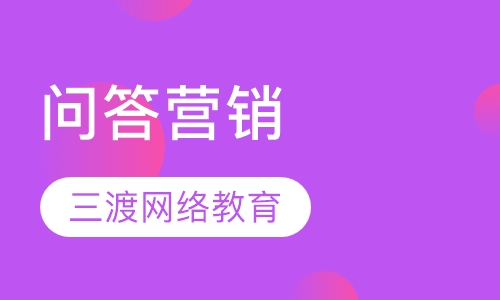 问答营销