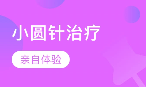 （北京班）专利和派小圆针治疗颈腰椎病、膝关节特色技术临床速成班