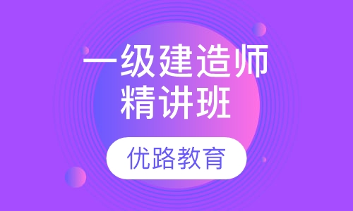 一级建造师精讲班