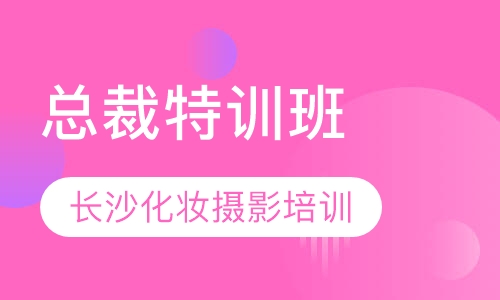 总裁特训班