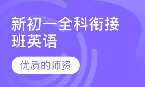新初一全科衔接班英语