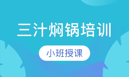 三汁焖锅培训
