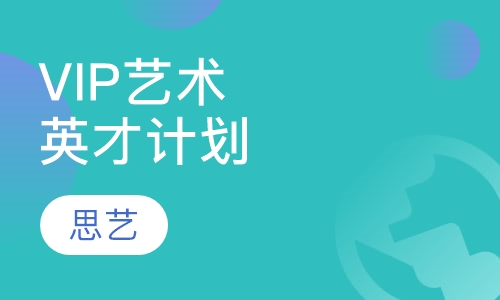 VIP艺术英才计划