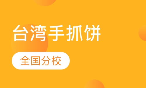 台湾手抓饼