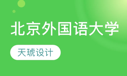 北京外国语大学
