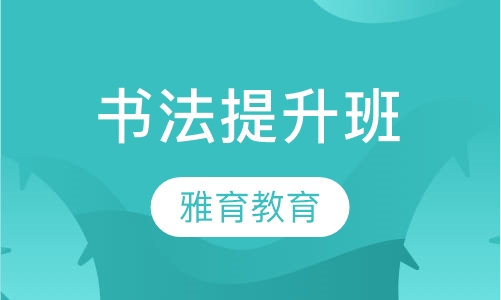 书法提升班