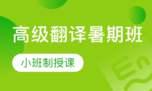 高级翻译暑期研修班