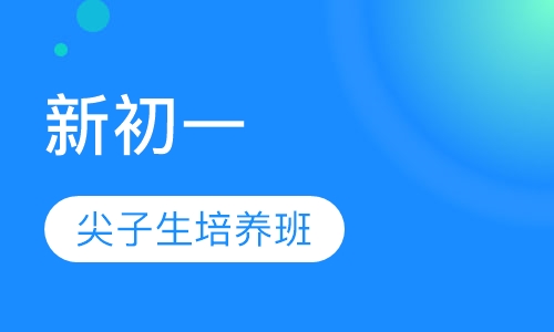 新初一尖子生培养班