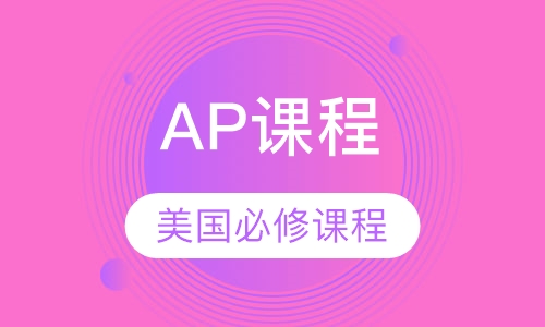 AP课程