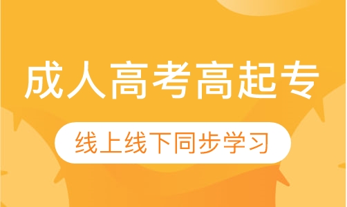 成人高考高起专