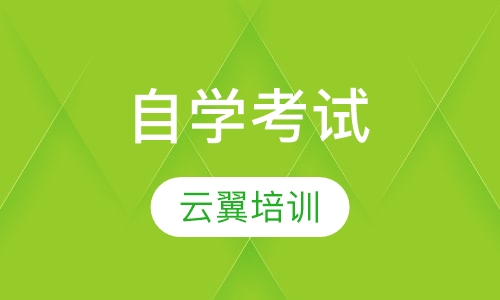 自学考试