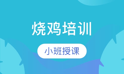 烧鸡培训