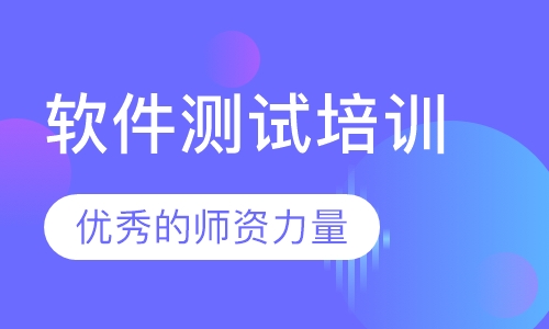 软件测试培训