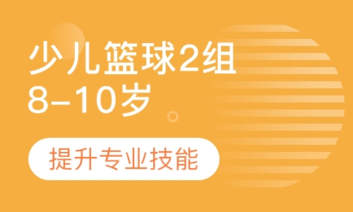 少儿篮球2组（8-10岁）