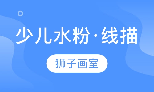 少儿水粉·线描