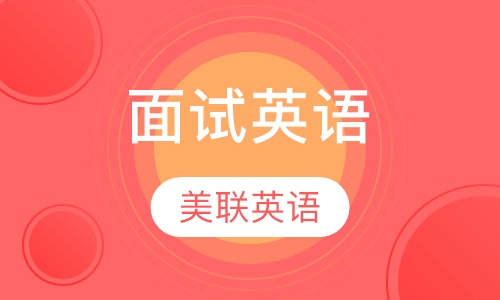 美联英语面试英语