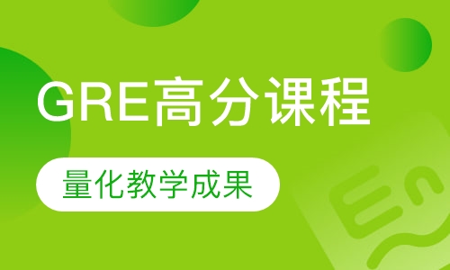 GRE高分课程