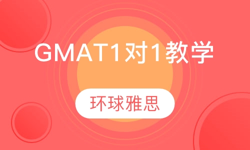 GMAT 1对1教学