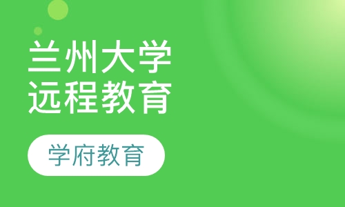 兰州大学远程教育
