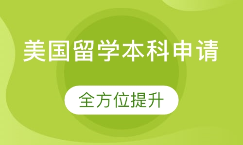 美国留学本科申请