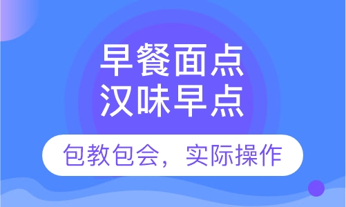 汉味早点