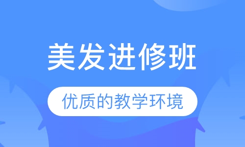 美发进修班