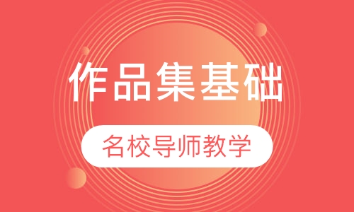 作品集基础课