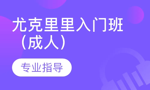 尤克里里入门班（成人）