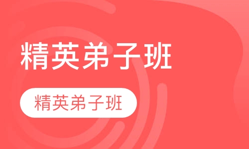 富康精英弟子班