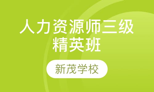 人力资源管理师三级全能精英班