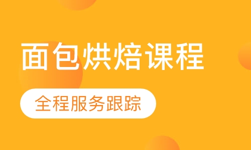 面包烘焙课程