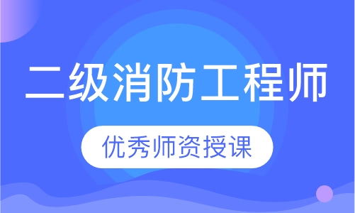二级消防工程师