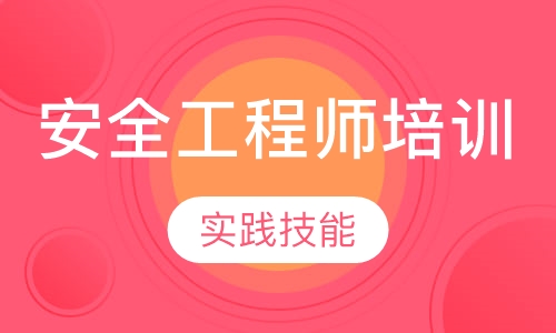 安全工程师