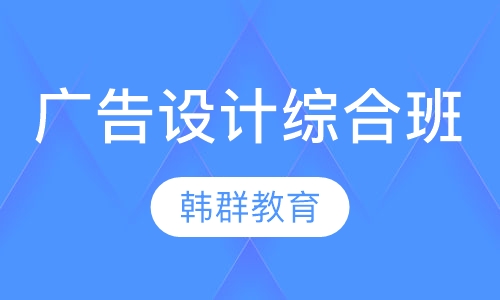 广告设计综合班