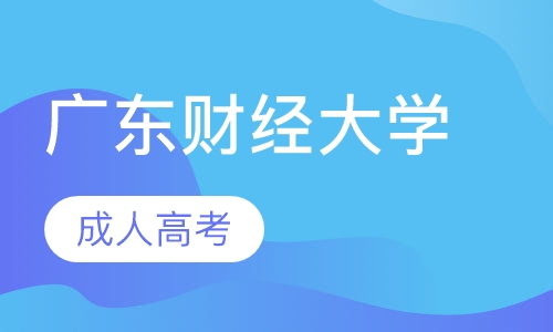 广东财经大学成人高考