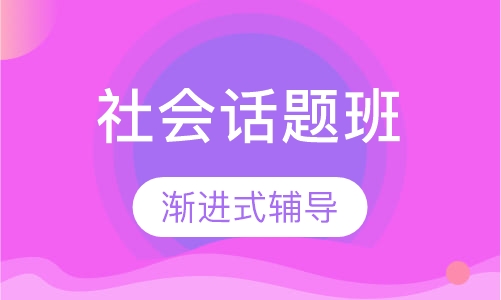 社会话题讨论课程