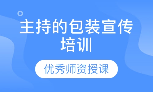 主持的包装宣传培训