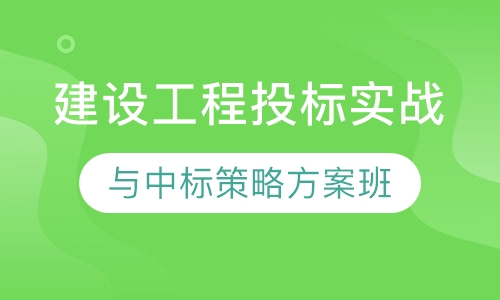建设工程投标培训班