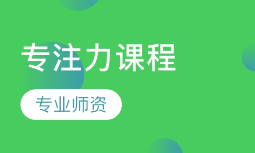 专注力课程