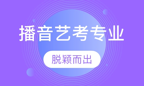 播音艺考专业班