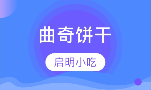 曲奇饼干