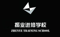 上海市振业进修学校