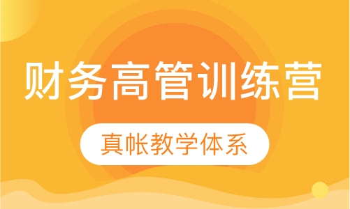 财务高管训练营
