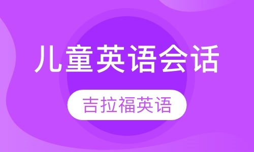 儿童英语会话课程