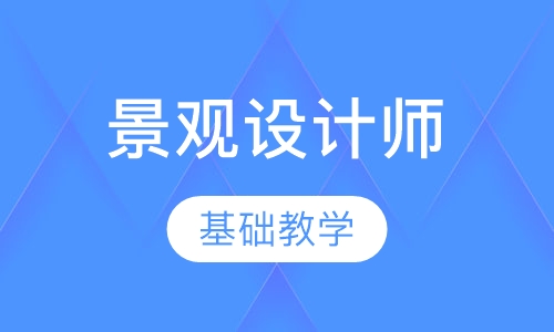 景观设计师培训