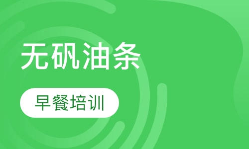 天津无矾油条的做法及配料