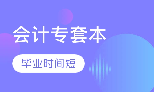 会计专业专套本