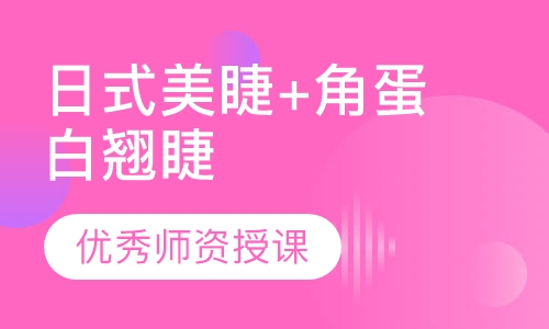 日式美睫+角蛋白翘睫